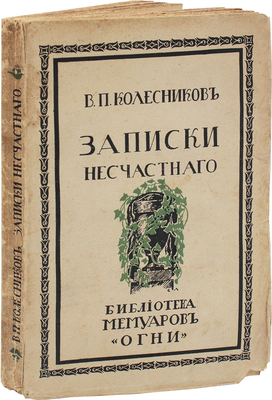 Колесников В.П. Записки несчастного, содержащие путешествие в Сибирь по канату / Ред. и вступ. ст. П.Е. Щеголева. СПб.: Огни, 1914.